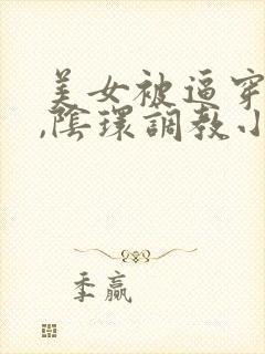 美女被逼穿乳环,阴环调教小说