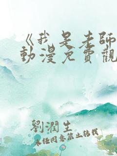 《我是老师的》动漫免费观看全集