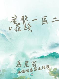 蜜臀一区二区av在线