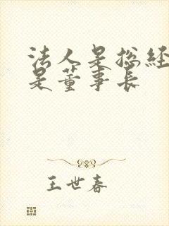 法人是总经理还是董事长