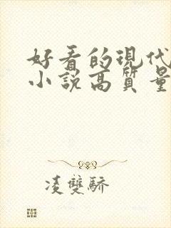 好看的现代言情小说高质量文笔好