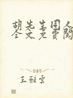 胡先生同人小说全文免费阅读