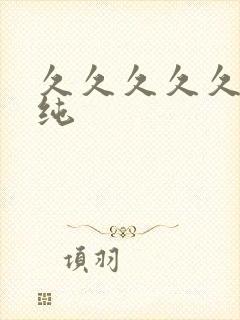 久久久久久久清纯