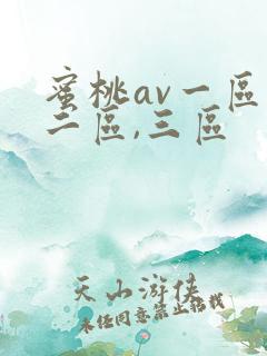 蜜桃av一区,二区,三区