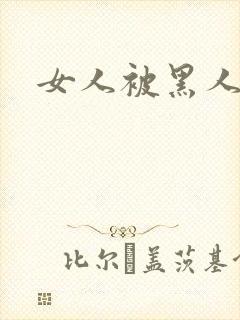 女人被黑人狂操