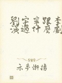 刘宇宁跟李一桐演过什么剧