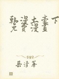 韩漫土豪下拉式免费漫画