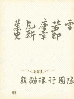 叶凡唐若雪最快更新章节