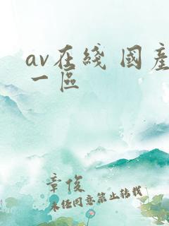 av在线 国产一区