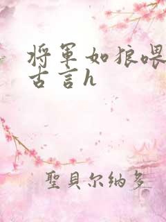 将军如狼喂不饱古言h
