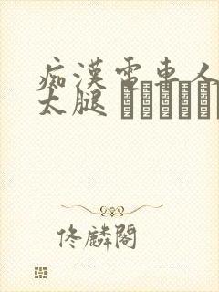 痴汉电车人妻の太腿 ワイセツ隠し撮り