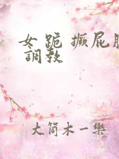 女 跪 撅屁股 调教