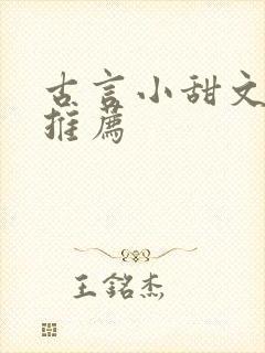 古言小甜文小说推荐