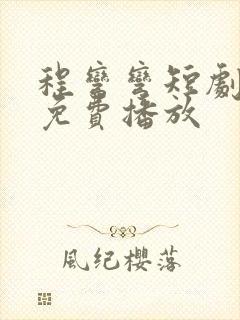 程弯弯短剧全集免费播放