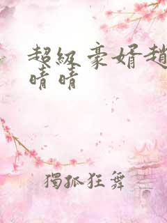 超级豪婿赵旭李晴晴