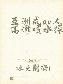 亚洲成av人片高潮喷水探花