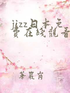 jizz日本免费在线观看