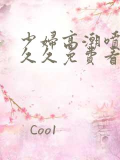 少妇高潮喷水久久久免费看