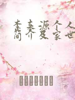 李来源个人资料简介及家世