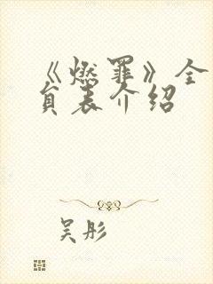 《燃罪》全部演员表介绍