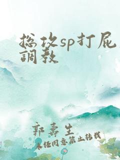 总攻sp打屁股调教