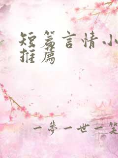 短篇言情小甜文推荐