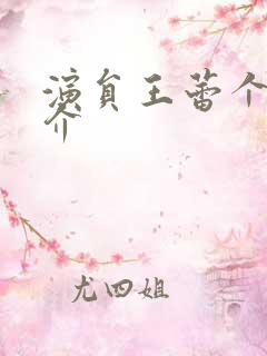 演员王蕾个人简介