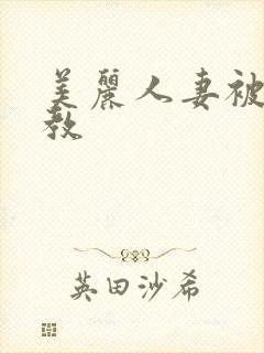 美丽人妻被虐调教