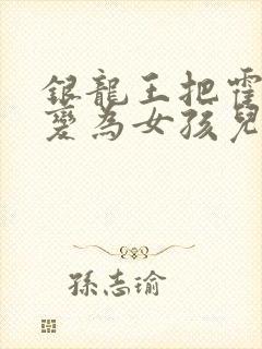 银龙王把霍雨浩变为女孩儿的小说叫