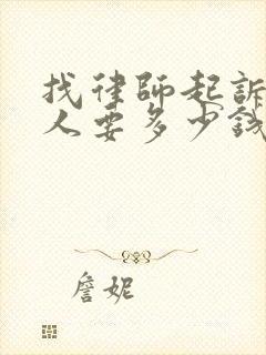 找律师起诉欠款人要多少钱