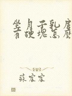 坐月子乳房胀痛有硬块怎么办