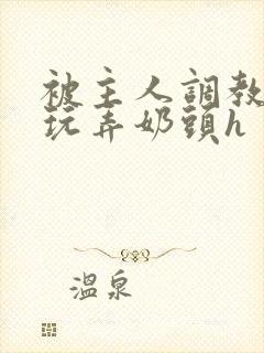 被主人调教当众玩弄奶头h