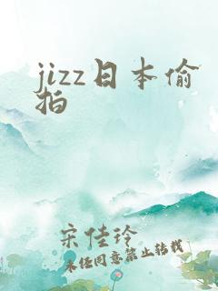 jizz日本偷拍