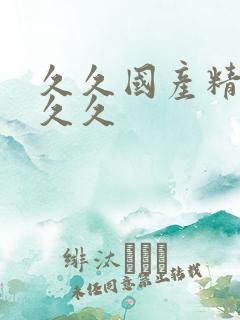 久久国产精品久久久