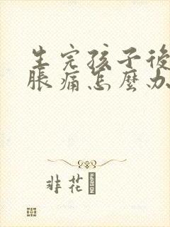 生完孩子后乳房胀痛怎么办