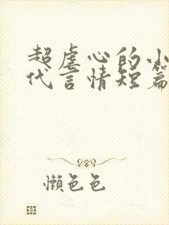 超虐心的小说现代言情短篇