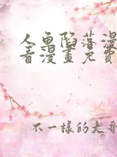 人鱼陷落漫画快看漫画免费下拉式星球漫画