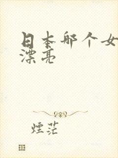 日本哪个女优最漂亮