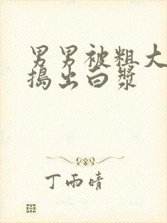 男男被粗大的巴捣出白浆