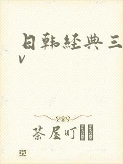 日韩经典三级av