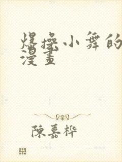 爆操小舞的3d漫画