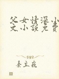 父女情深小芳全文小说免费阅读