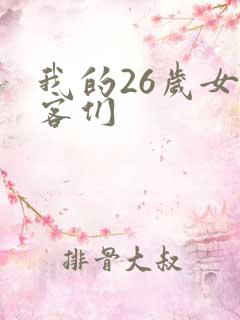 我的26岁女房客们