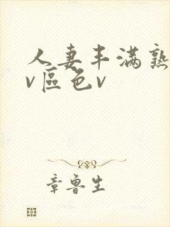 人妻丰满熟妇av区色v