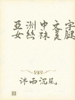 亚洲中文字幕熟女丝袜美腿