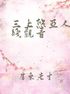 三上悠亚人妻在线观看