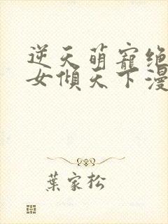 逆天萌宠绝世妖女倾天下漫画