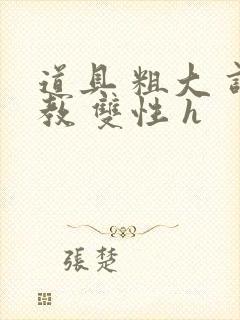 道具 粗大 调教 双性 h