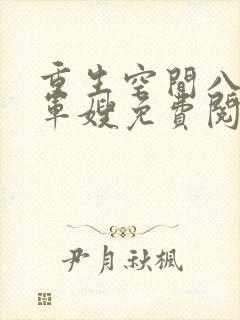 重生空间八零小军嫂免费阅读