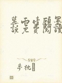 慕雨晴顾墨渊小说免费阅读最新章节